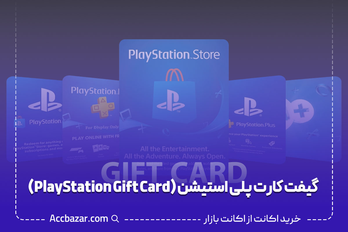 گیفت کارت پلی استیشن (PlayStation Gift Card)