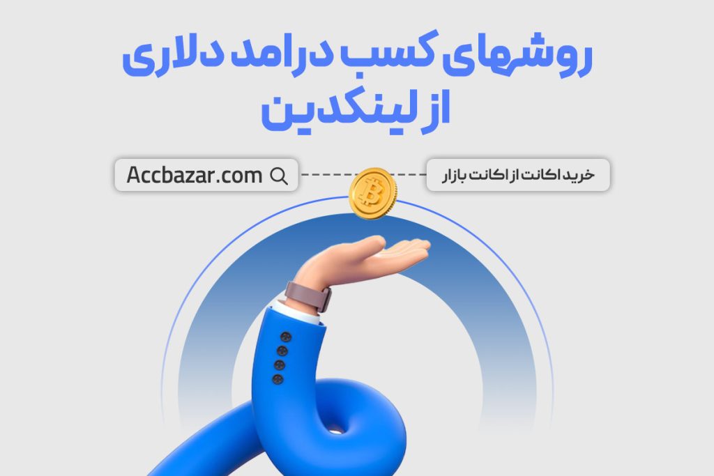 10 روش‌ کسب درآمد دلاری از لینکدین