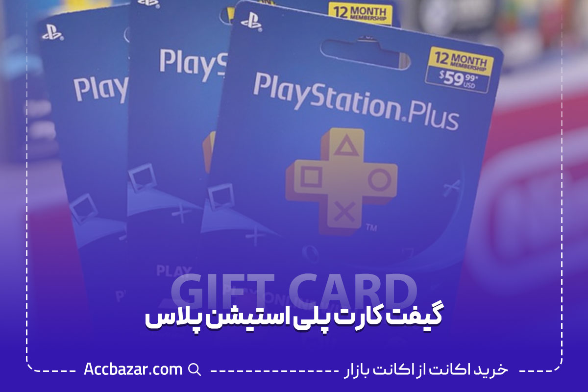 گیفت کارت پلی استیشن ناو (PlayStation Now)