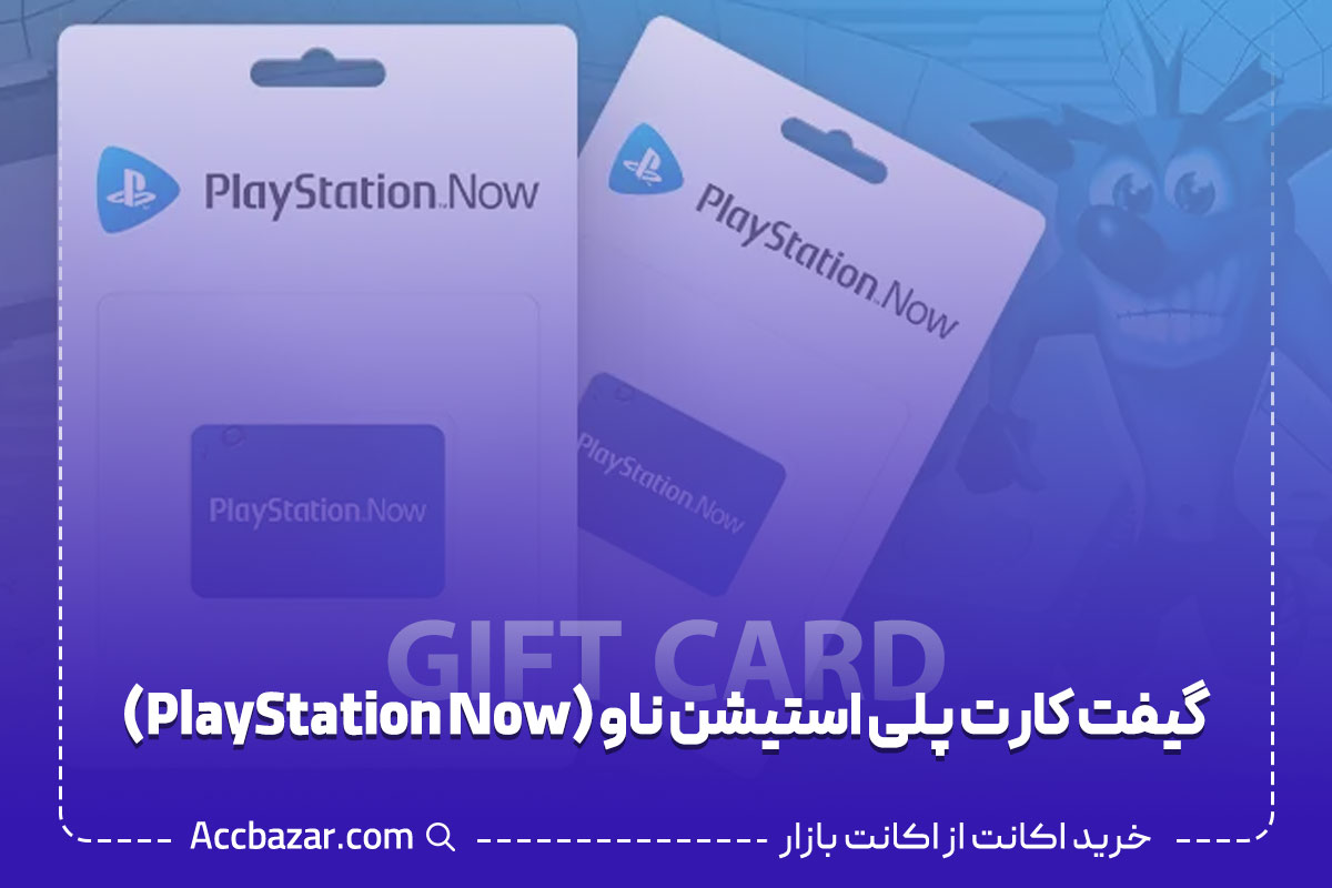 گیفت کارت پلی استیشن  PSN) PlayStation Network)