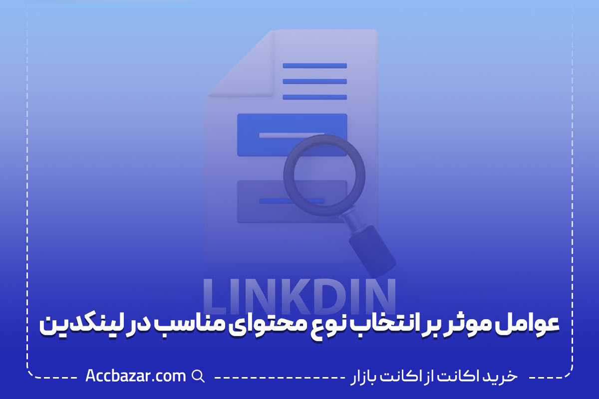 عوامل موثر بر انتخاب نوع محتوای مناسب در لینکدین