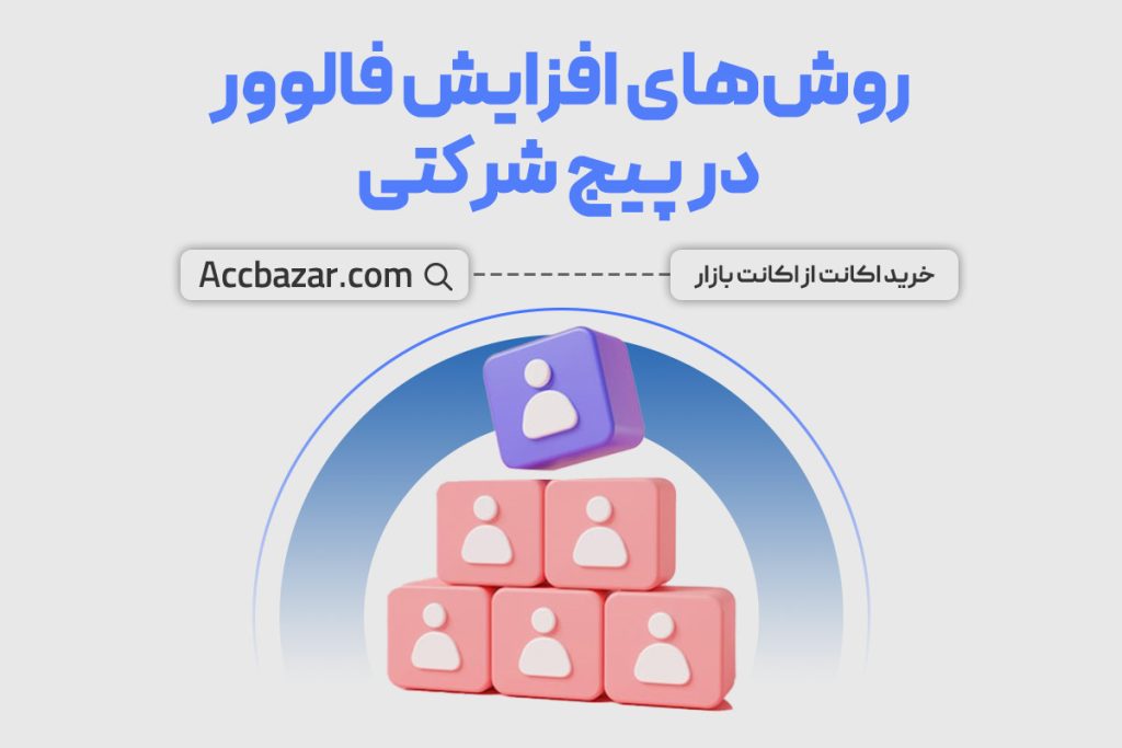 روش‌ های افزایش فالوور در پیج شرکتی لینکدین