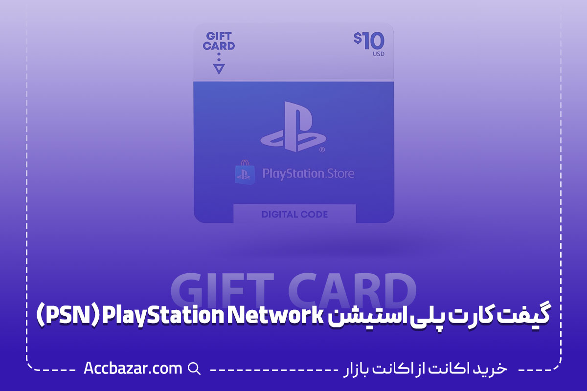 گیفت کارت پلی استیشن  PSN) PlayStation Network)