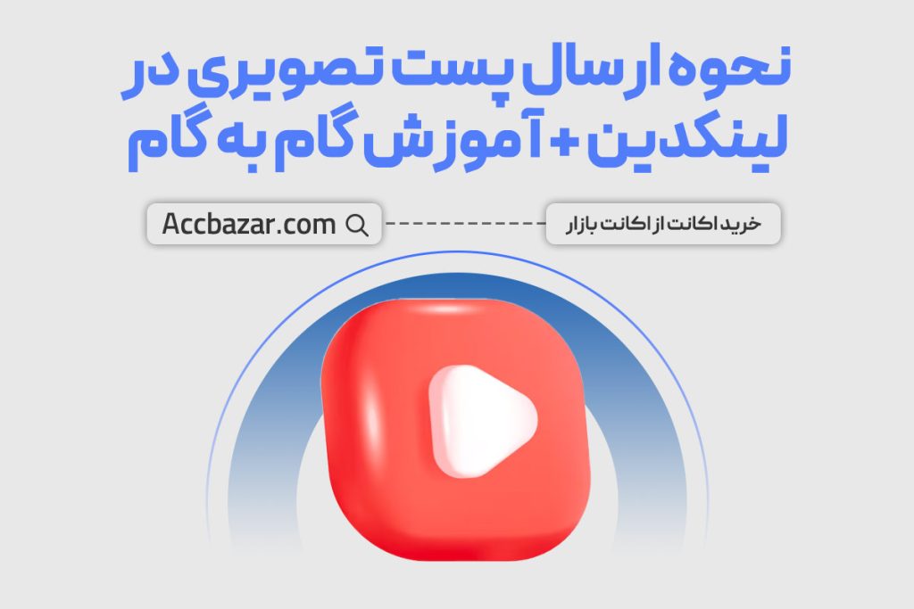 نحوه ارسال پست تصویری در لینکدین + آموزش گام به گام