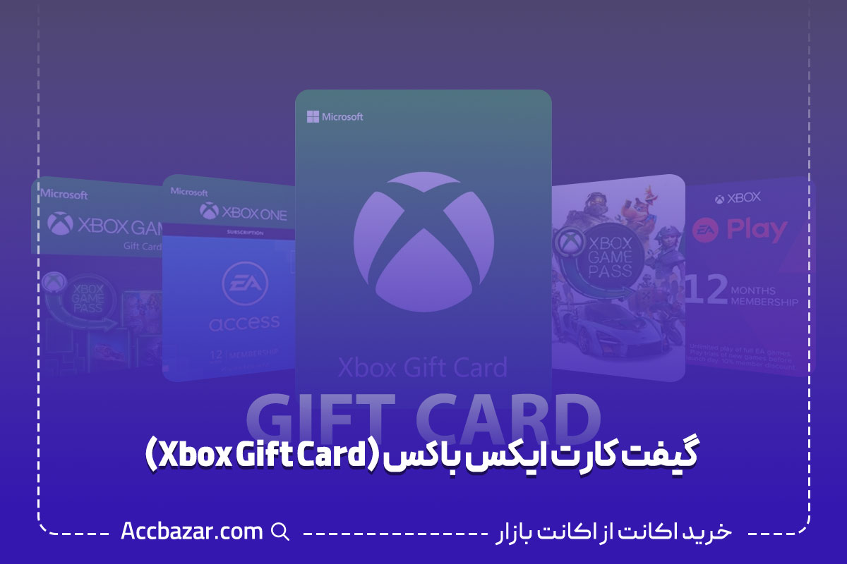 گیفت کارت ایکس باکس (Xbox Gift Card)