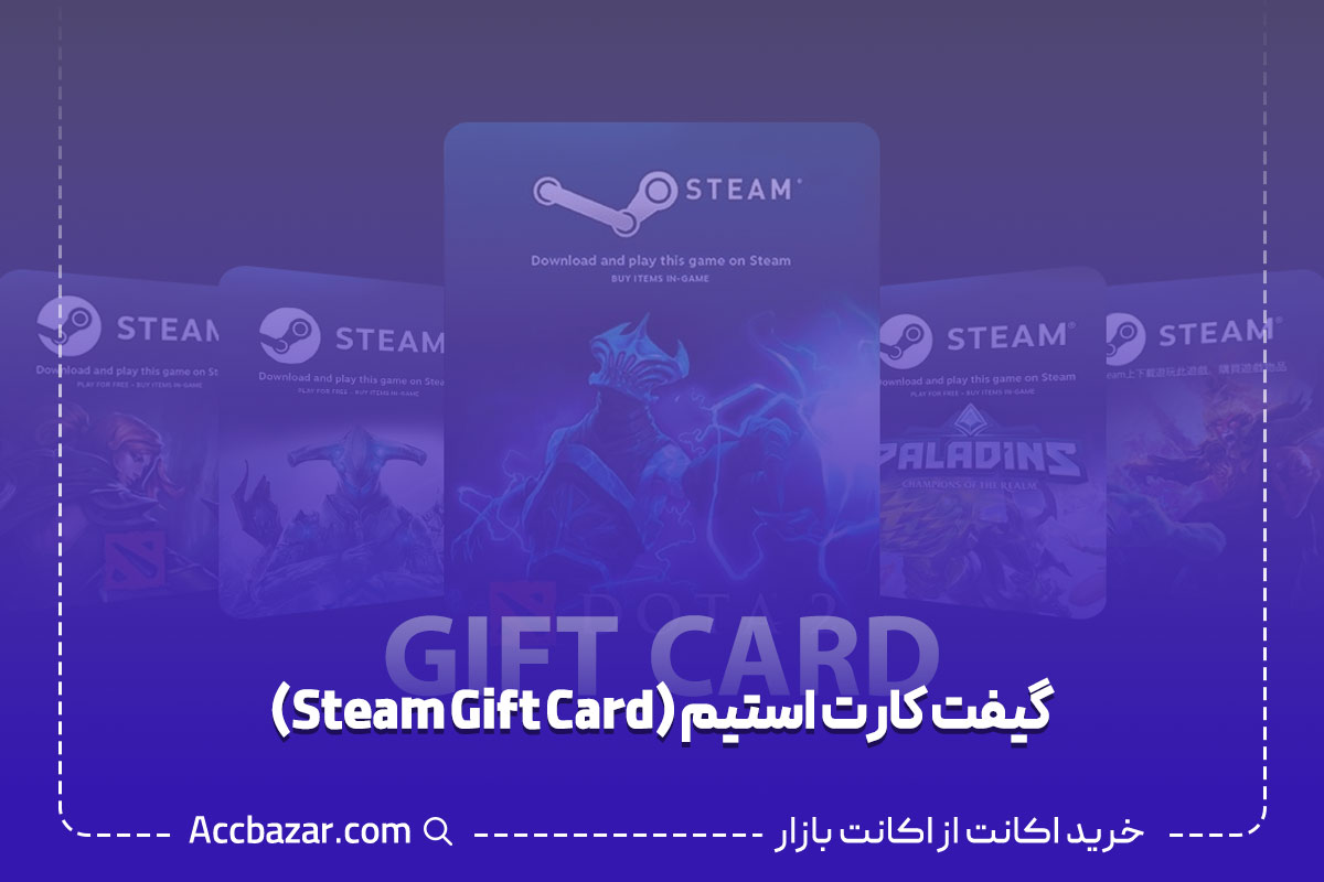 گیفت کارت استیم (Steam Gift Card)