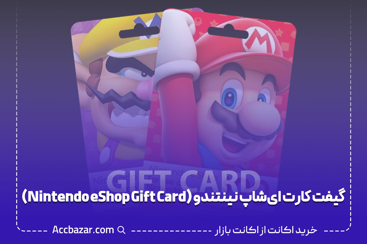 گیفت کارت ای‌شاپ نینتندو (Nintendo eShop Gift Card)