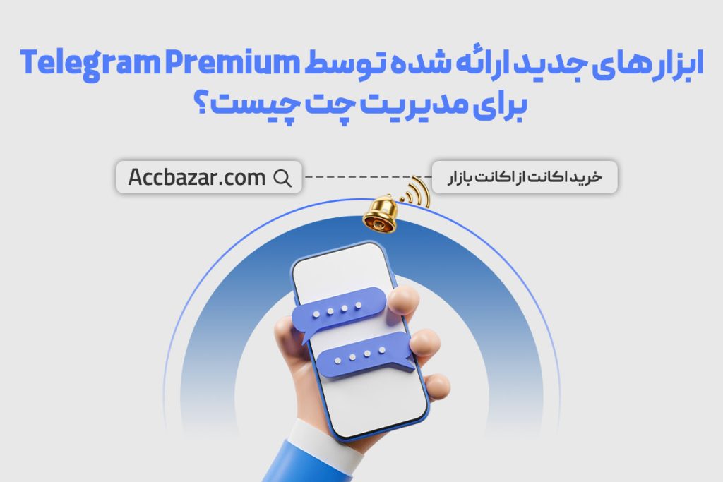 ابزارهای جدید ارائه شده توسط Telegram Premium برای مدیریت چت چیست؟