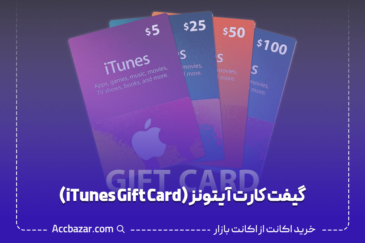 گیفت کارت آیتونز (iTunes Gift Card)