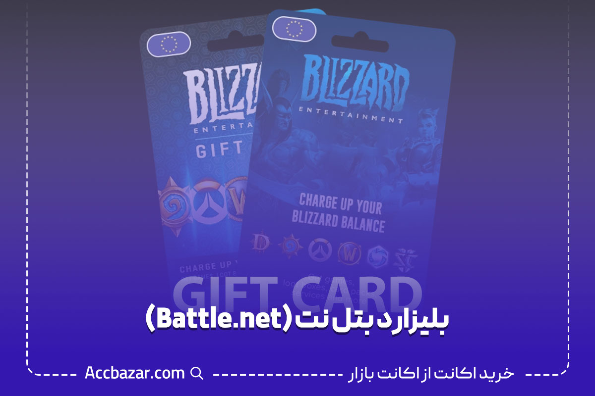 بلیزارد بتل نت (Battle.net)