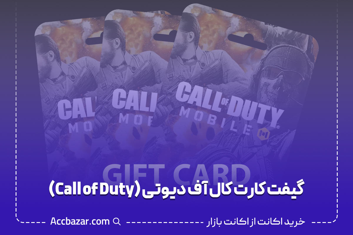 گیفت کارت کال آف دیوتی (Call of Duty)