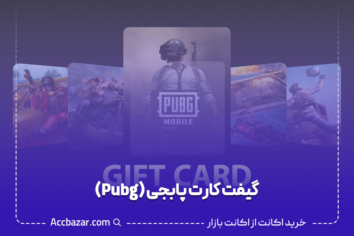 گیفت کارت پابجی (Pubg)