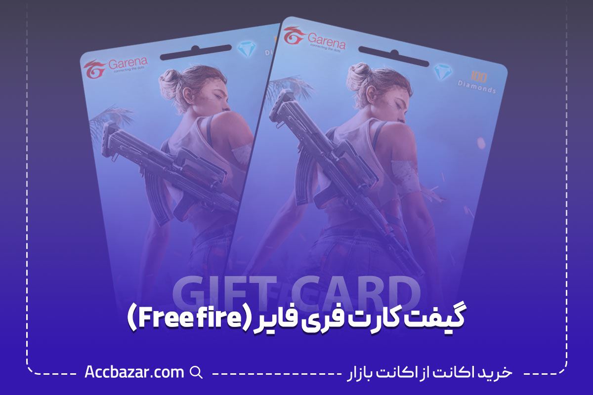 گیفت کارت فری فایر (Free fire)