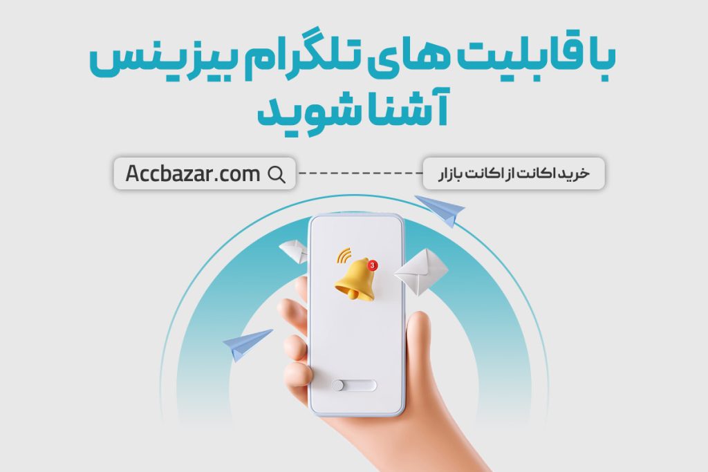 با قابلیت های تلگرام بیزینس آشنا شوید!