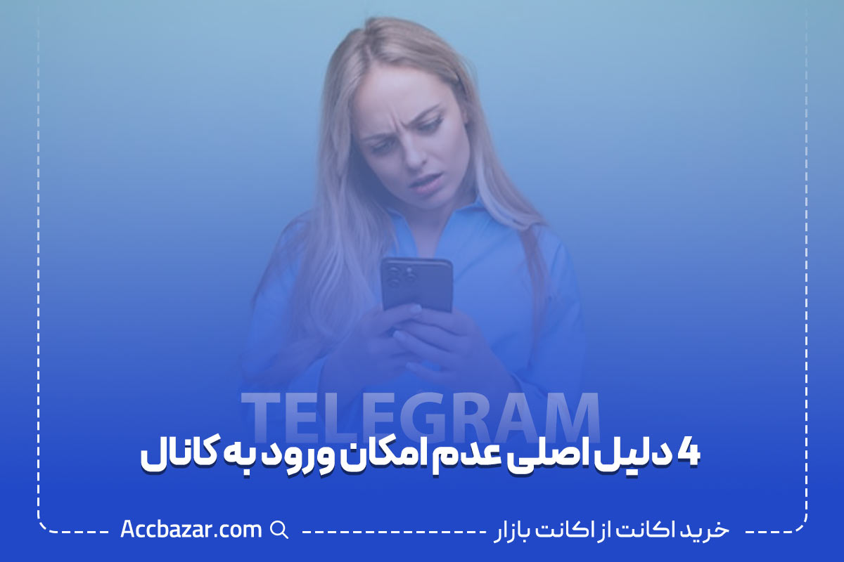 4 دلیل اصلی عدم امکان ورود به کانال