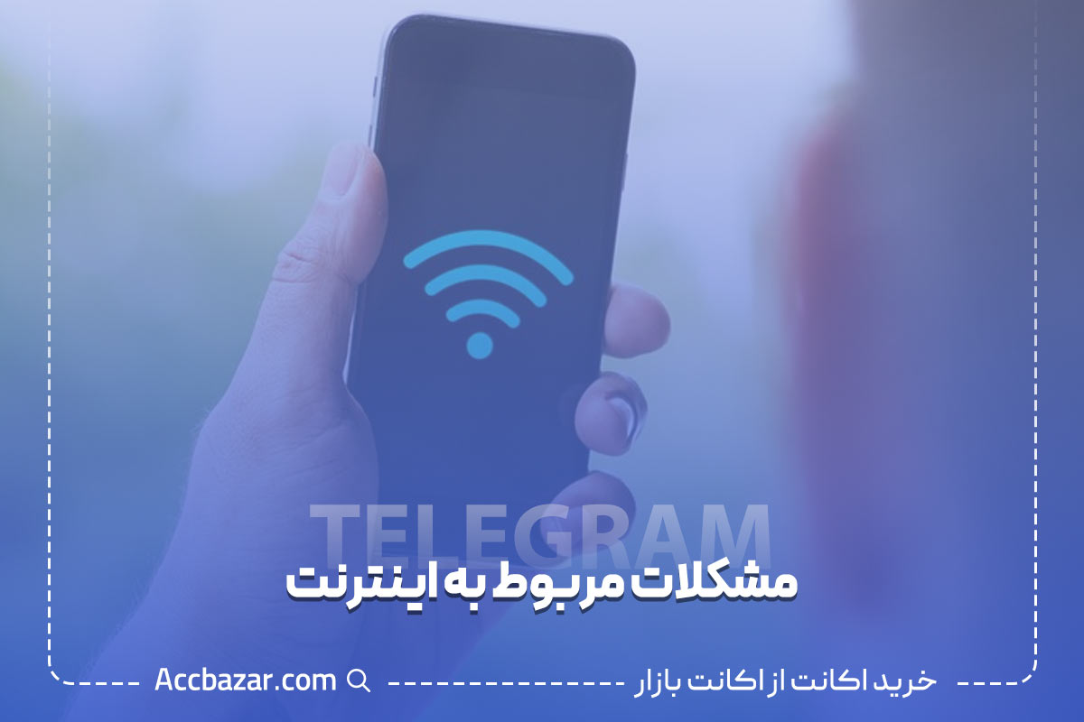 مشکلات مربوط به اینترنت