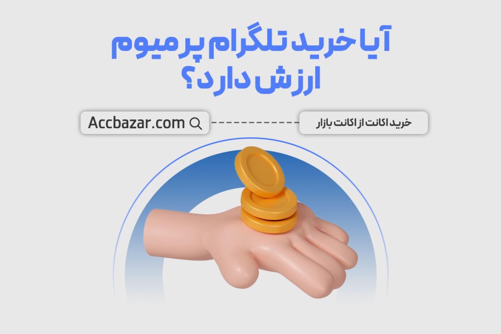 آیا خرید اکانت پرمیوم تلگرام امنیت اکانت را به خطر می‌اندازد؟