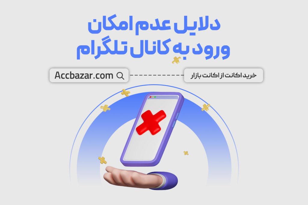 دلایل عدم امکان ورود به کانال تلگرام