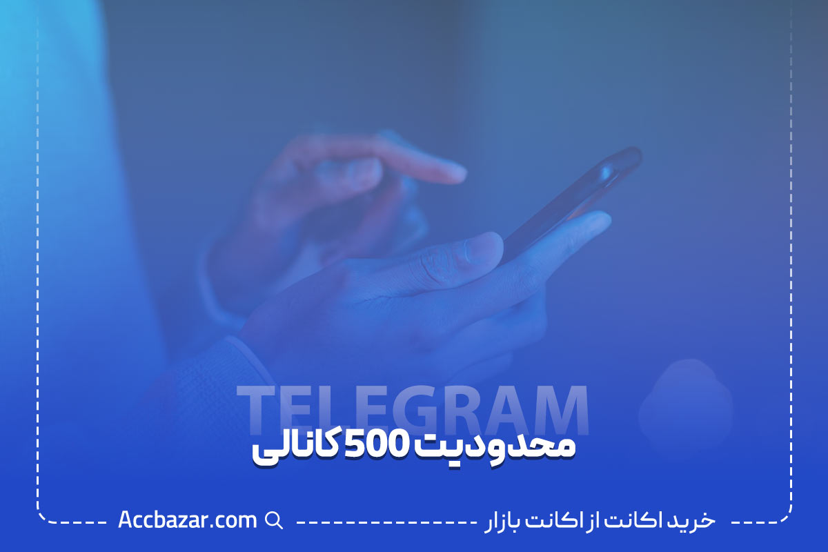 محدودیت 500 کانالی