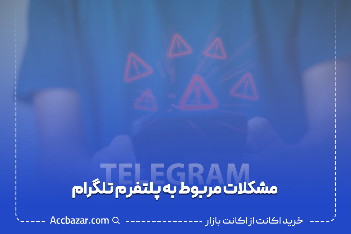 شکلات مربوط به پلتفرم تلگرام