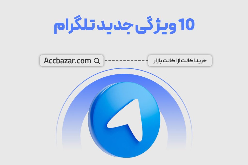 10 ویژگی جدید تلگرام