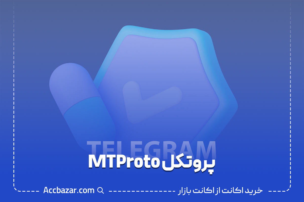 پروتکل MTProto