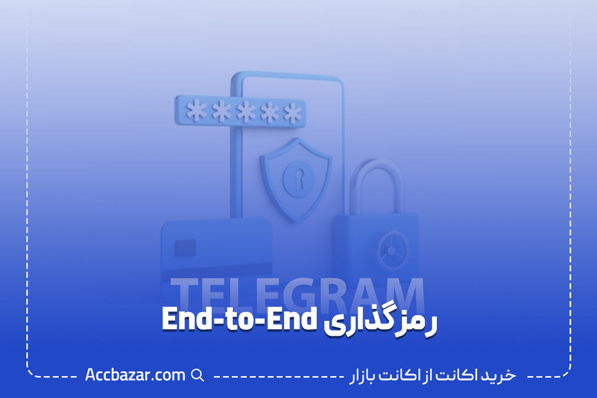 رمزگذاری  End-to-End