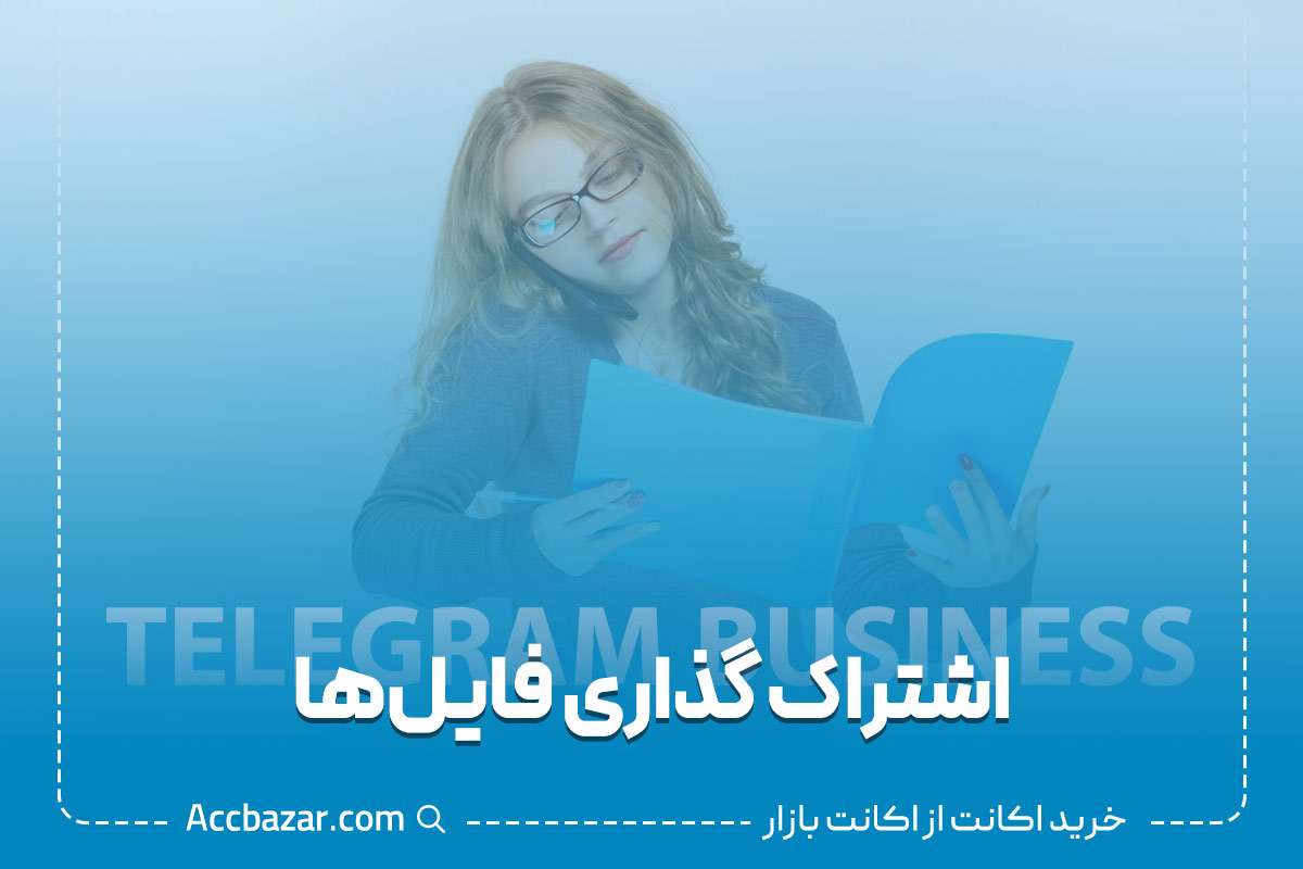 اشتراک گذاری فایل‌ها