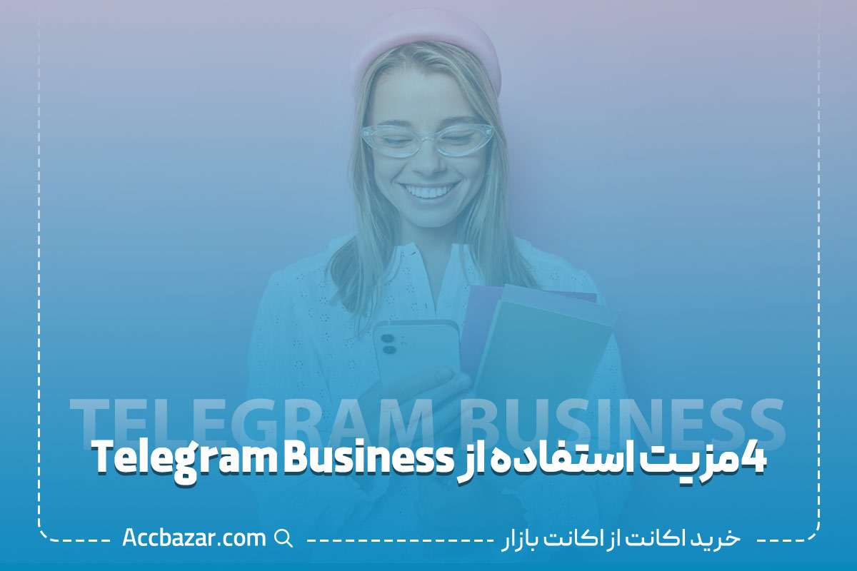 4 مزیت استفاده از Telegram Business