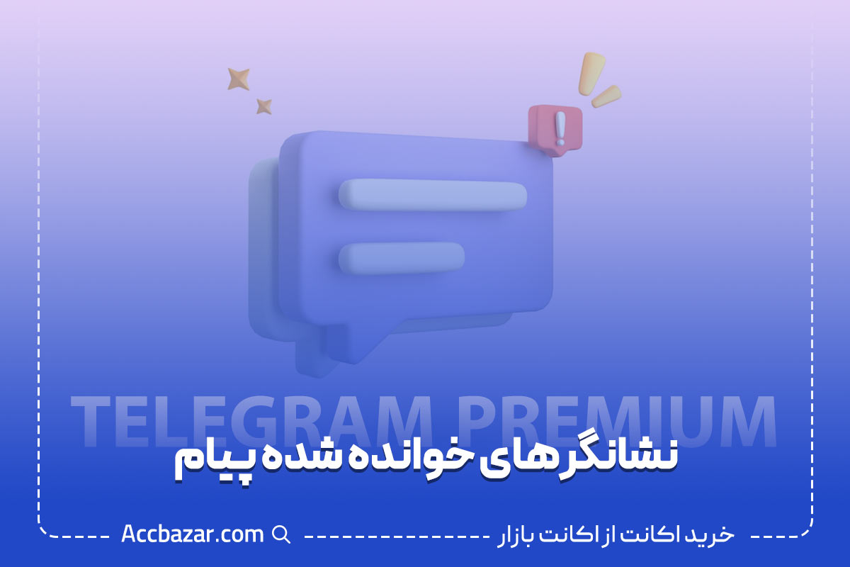 نشانگرهای خوانده شده پیام