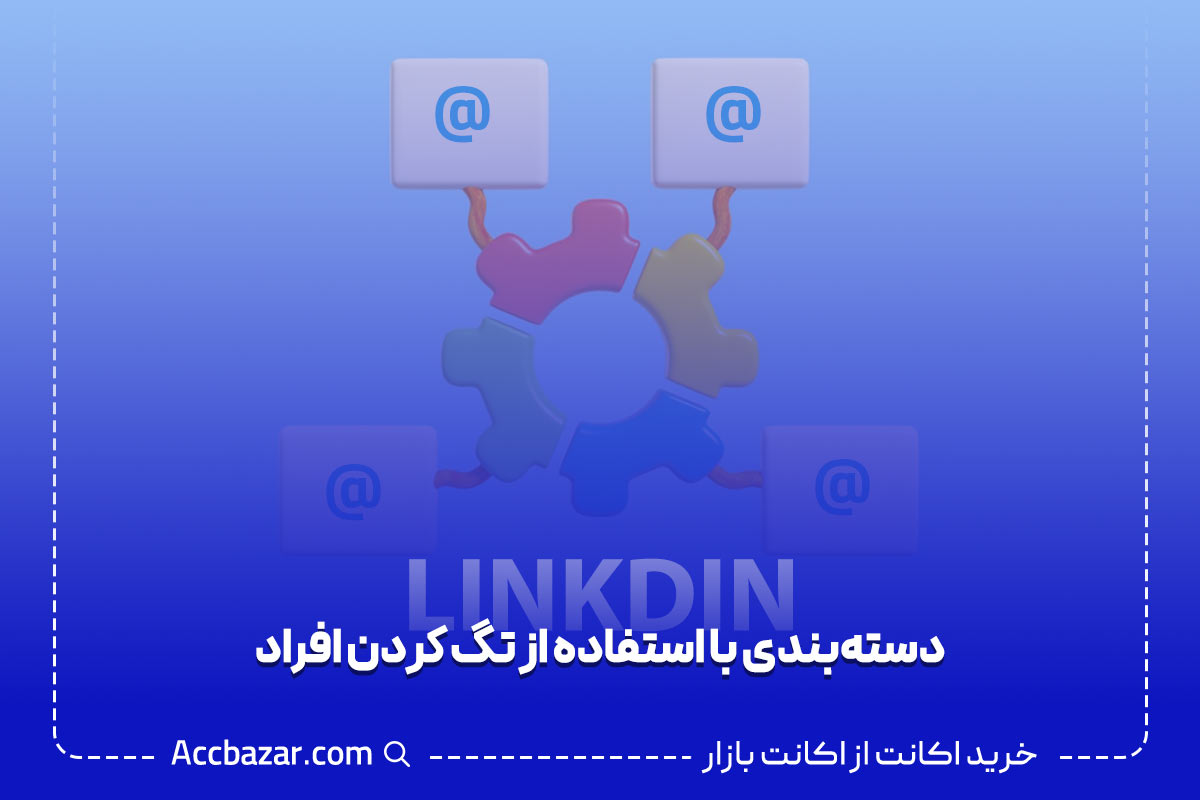 دسته‌بندی با استفاده از تگ کردن افراد