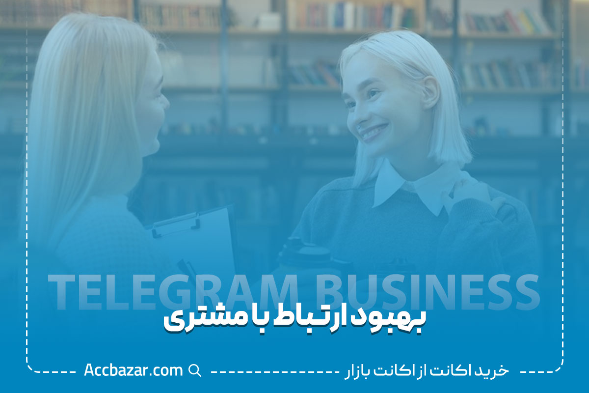 بهبود ارتباط با مشتری