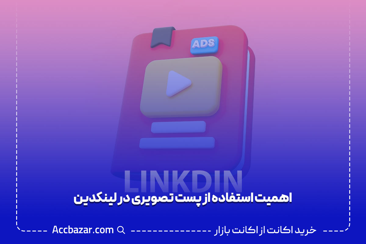 نحوه ارسال پست تصویری در لینکدین + آموزش گام به گام