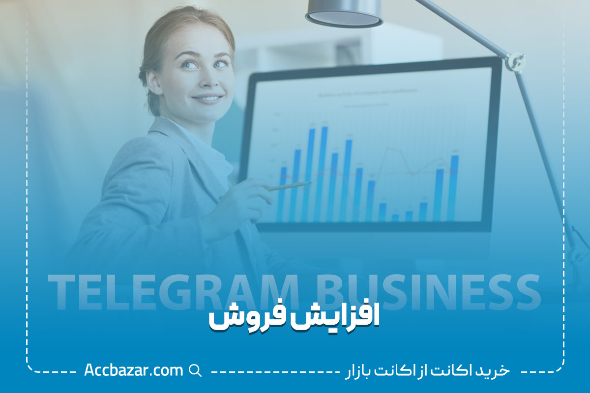 افزایش فروش