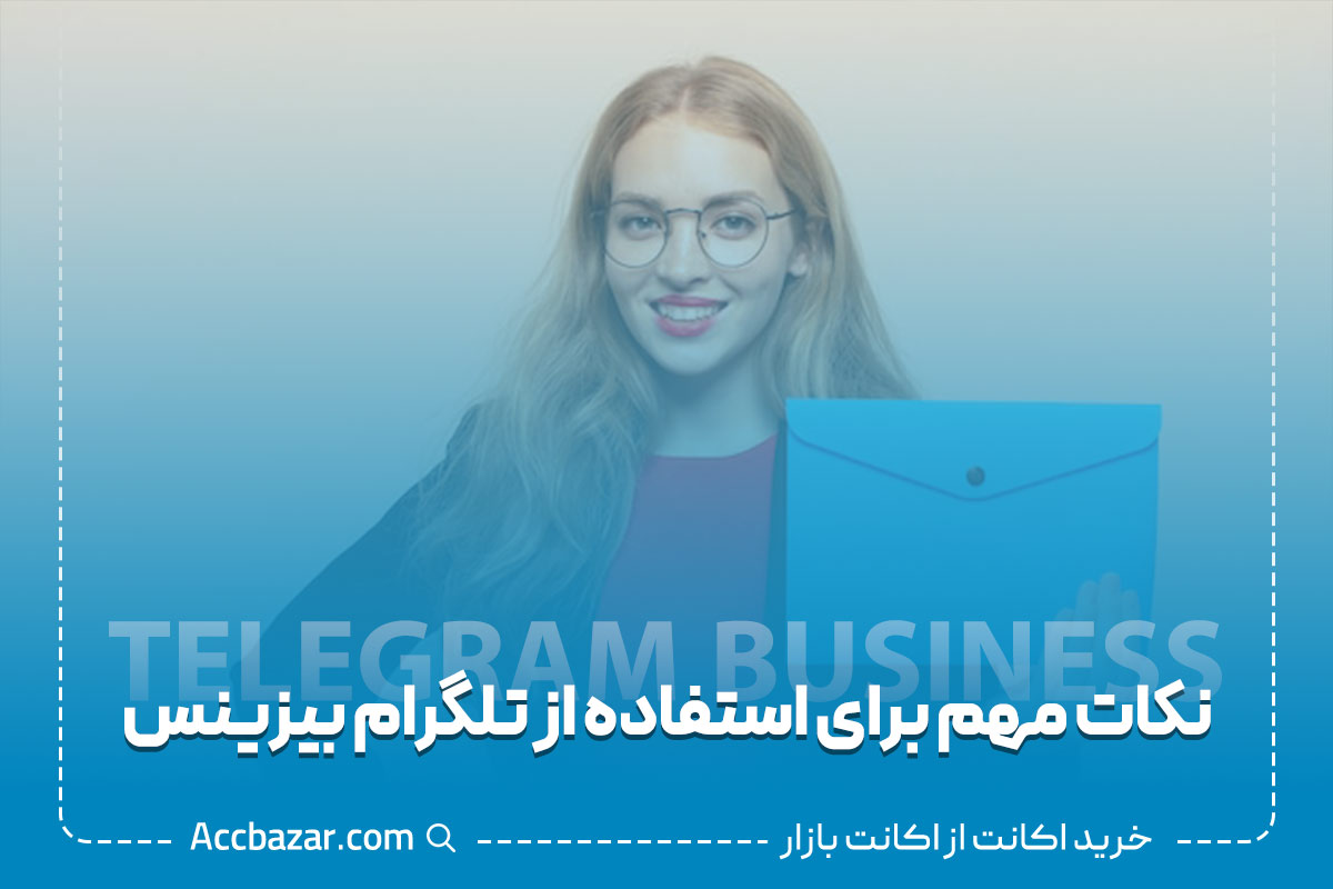 نکات مهم برای استفاده از تلگرام بیزینس