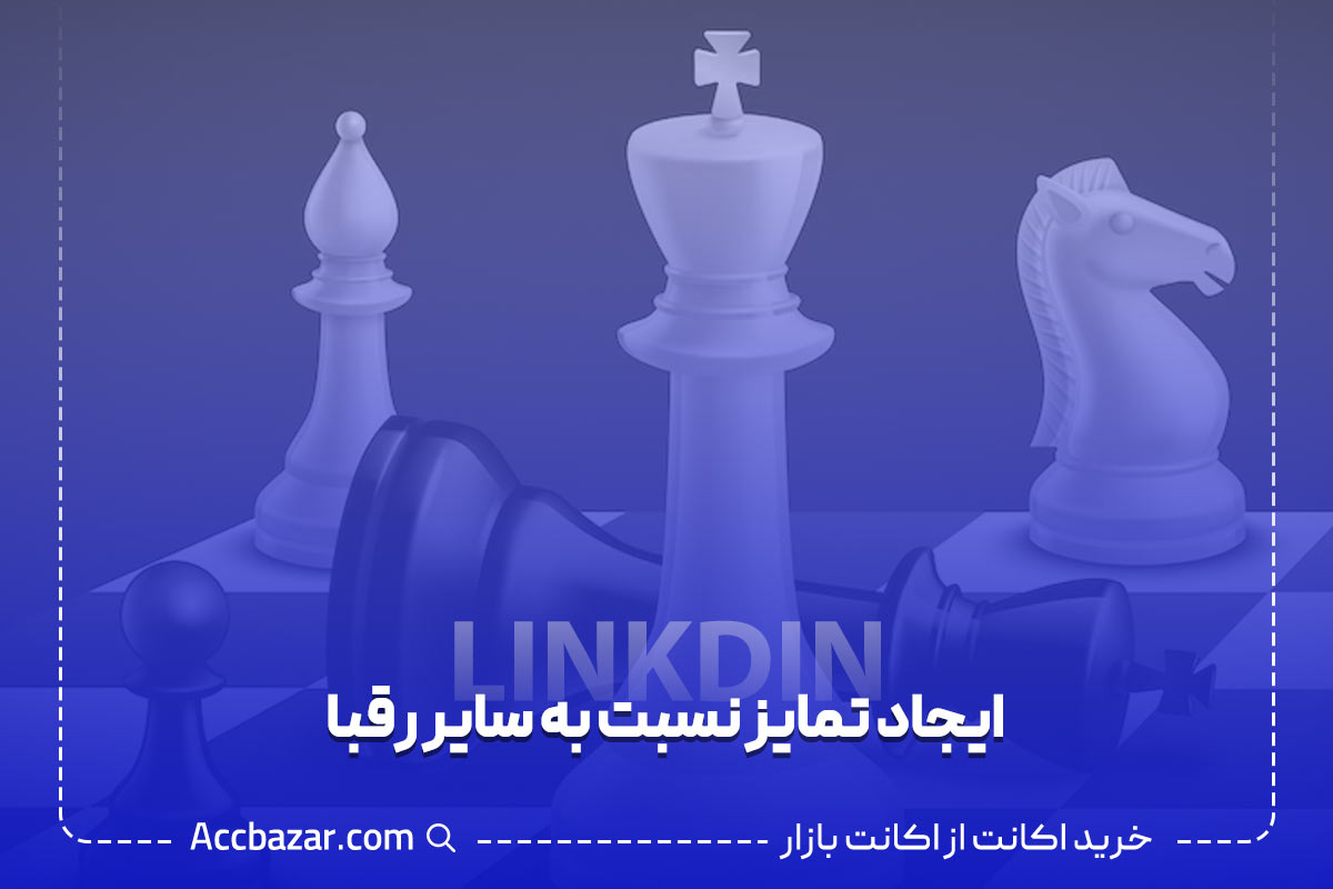 ایجاد تمایز نسبت به سایر رقبا