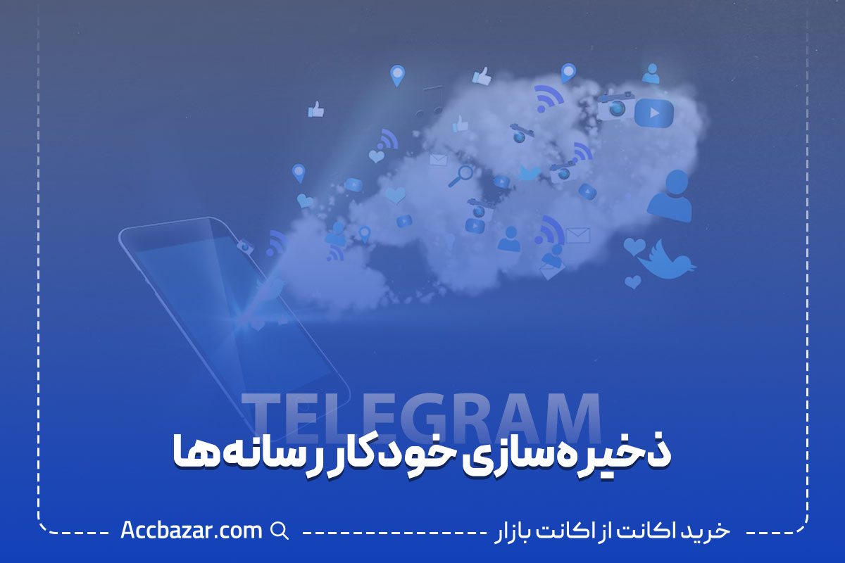 ذخیره‌سازی خودکار رسانه‌ها