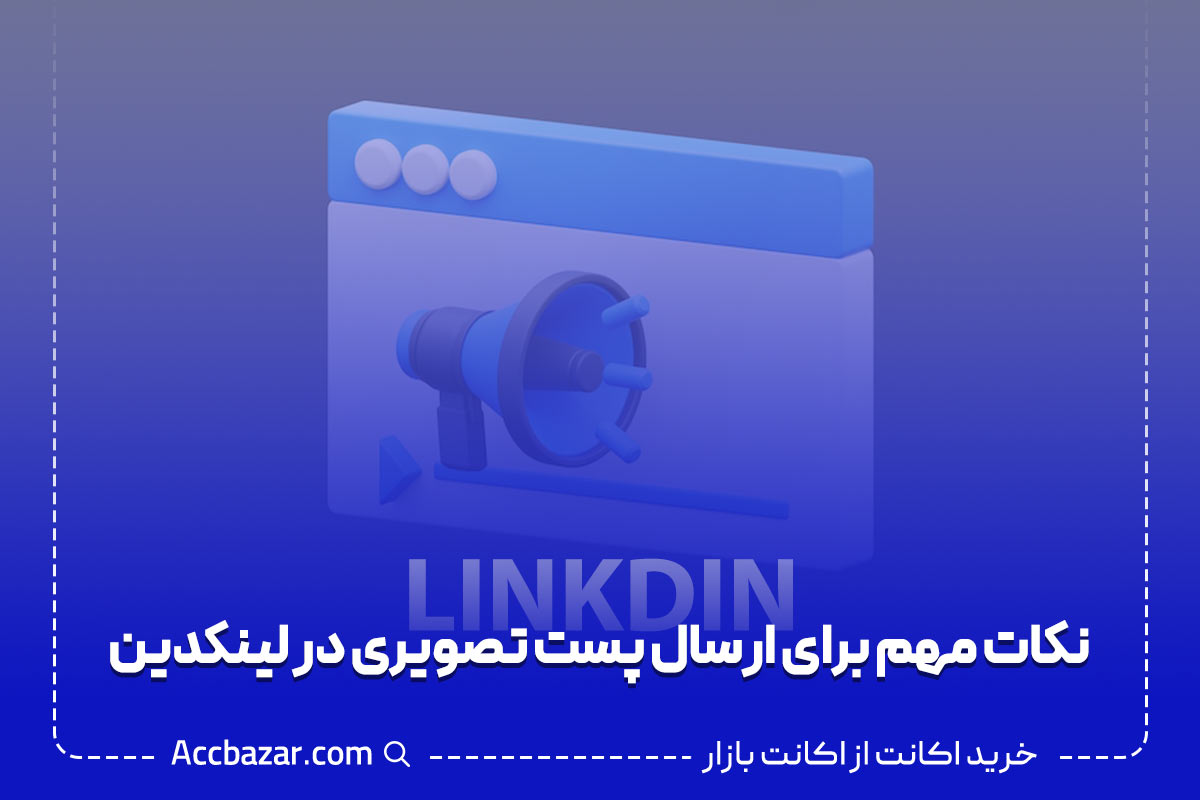 نکات مهم برای ارسال پست تصویری در لینکدین