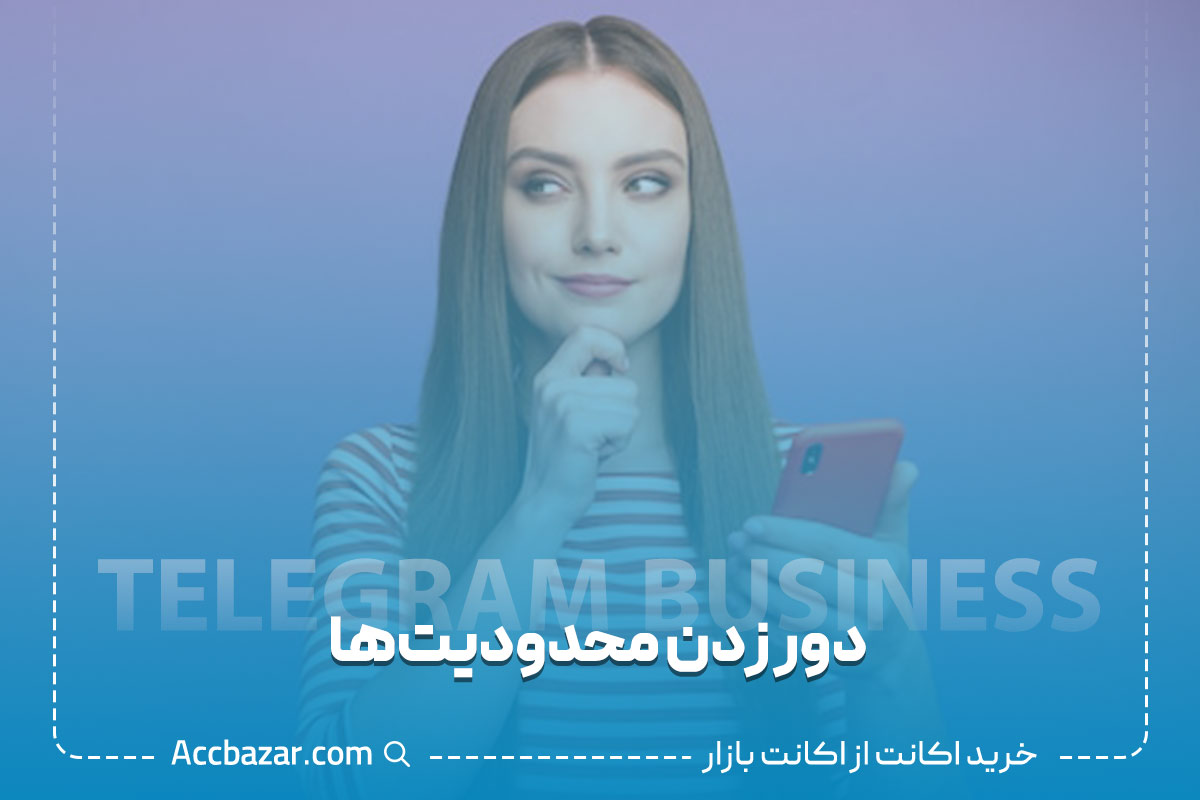 دور زدن محدودیت‌ها