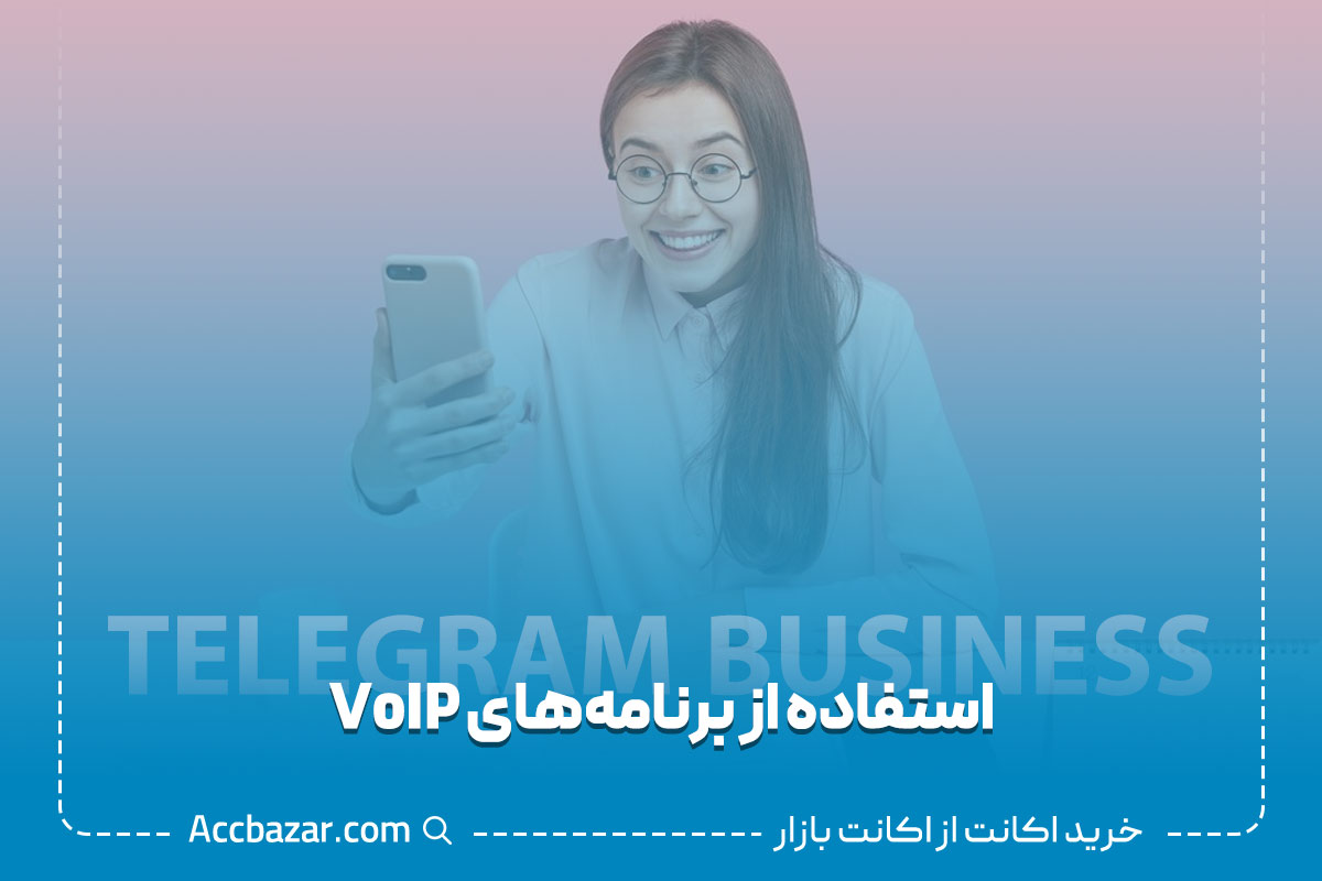 استفاده از برنامه‌های VoIP