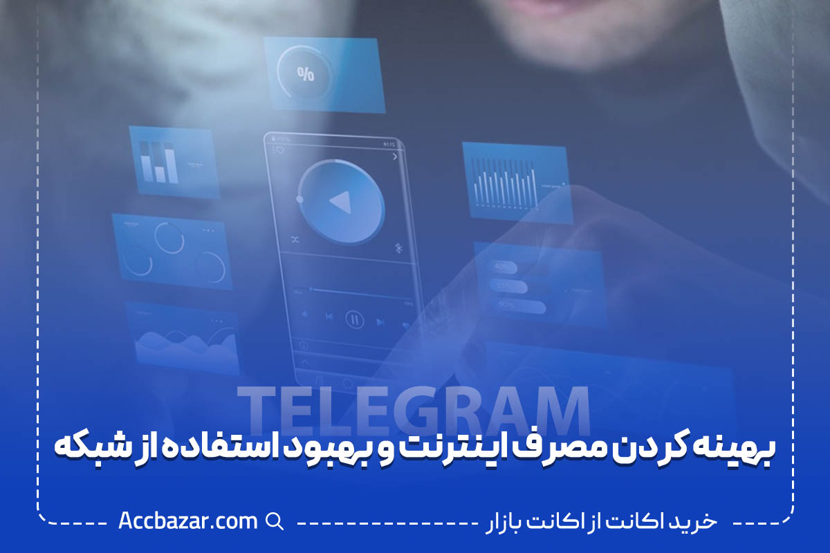 بهینه کردن مصرف اینترنت و بهبود استفاده از شبکه