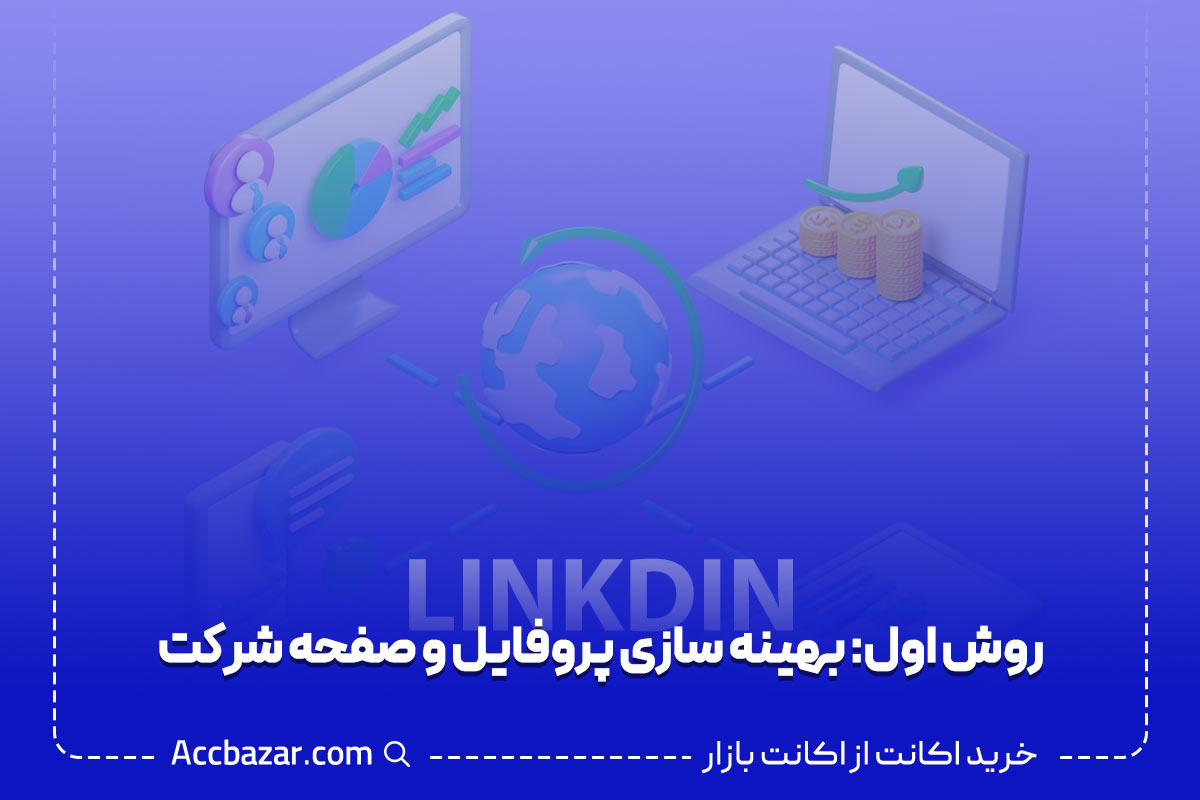 روش اول: بهینه سازی پروفایل و صفحه شرکت