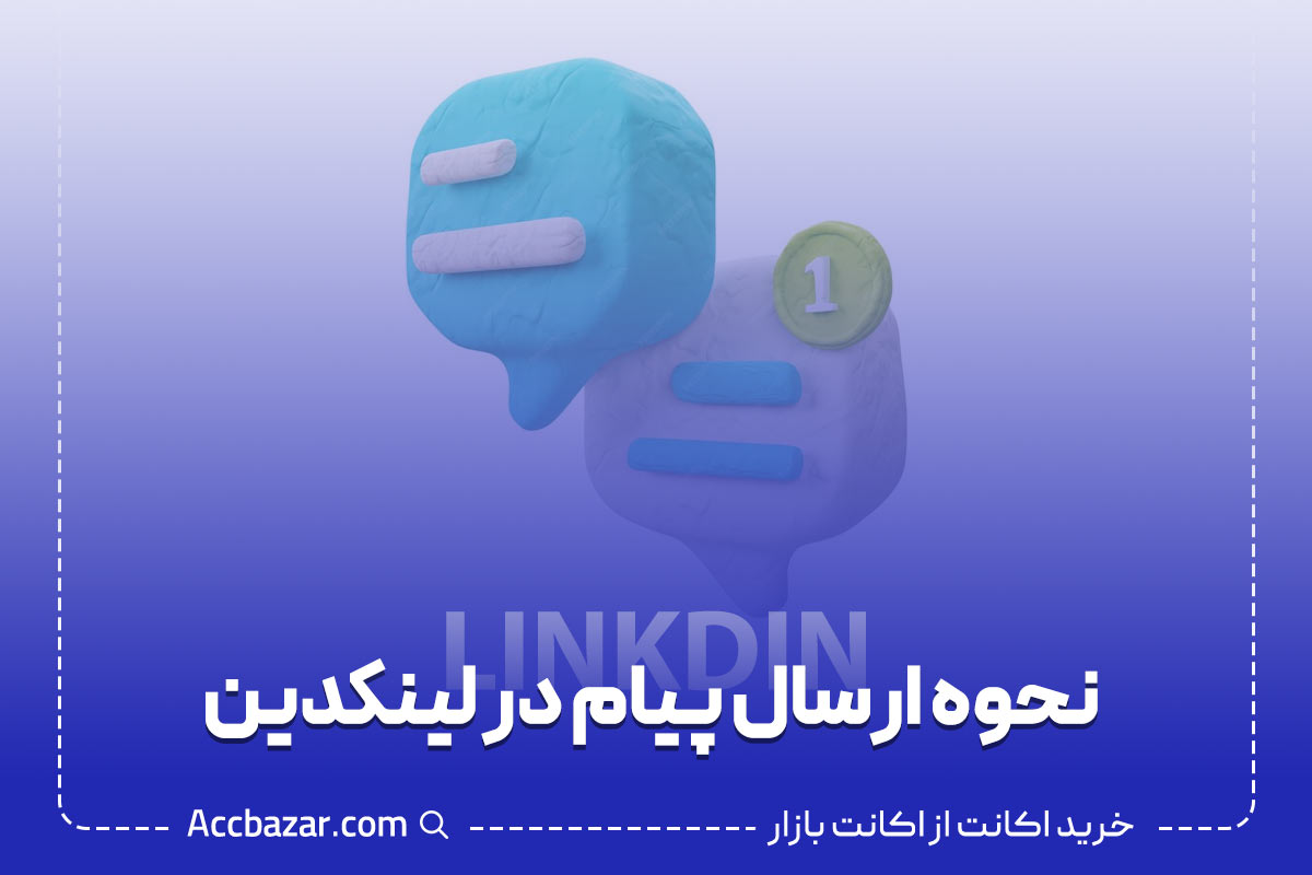 2 روش ارسال پیام در لینکدین