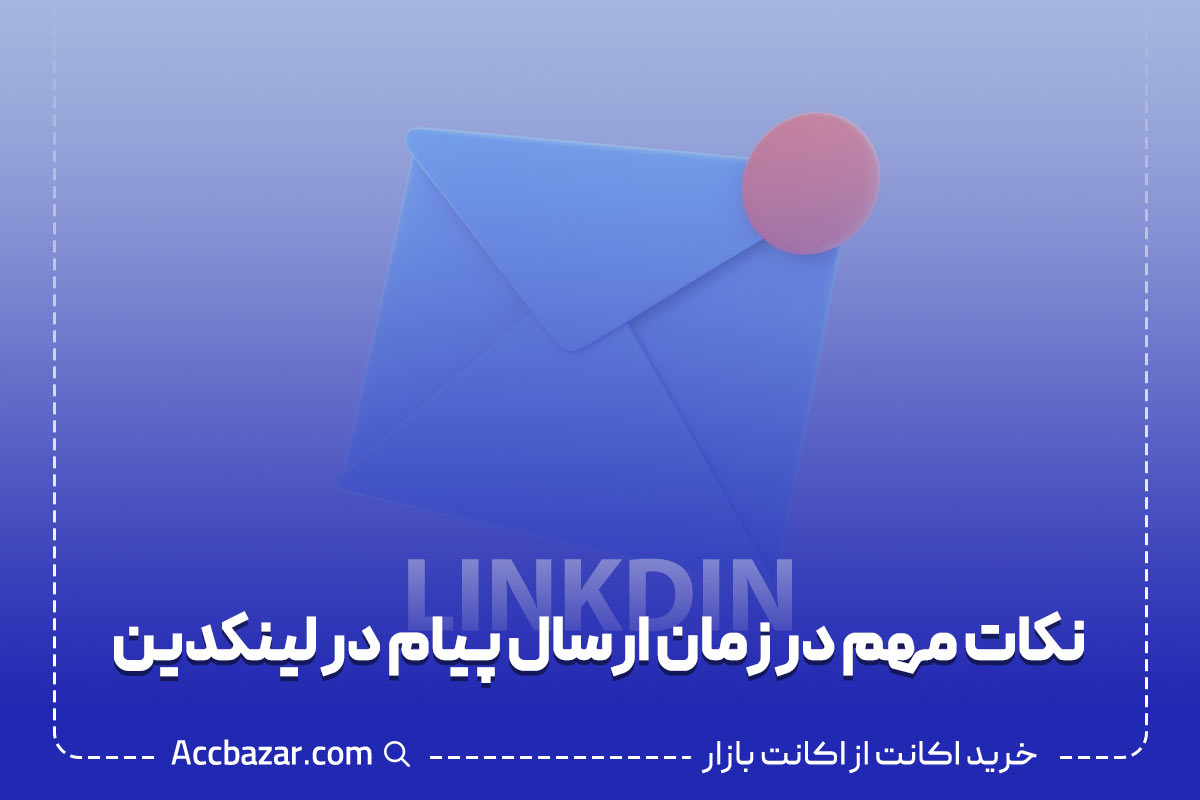 نکات مهم در زمان ارسال پیام در لینکدین