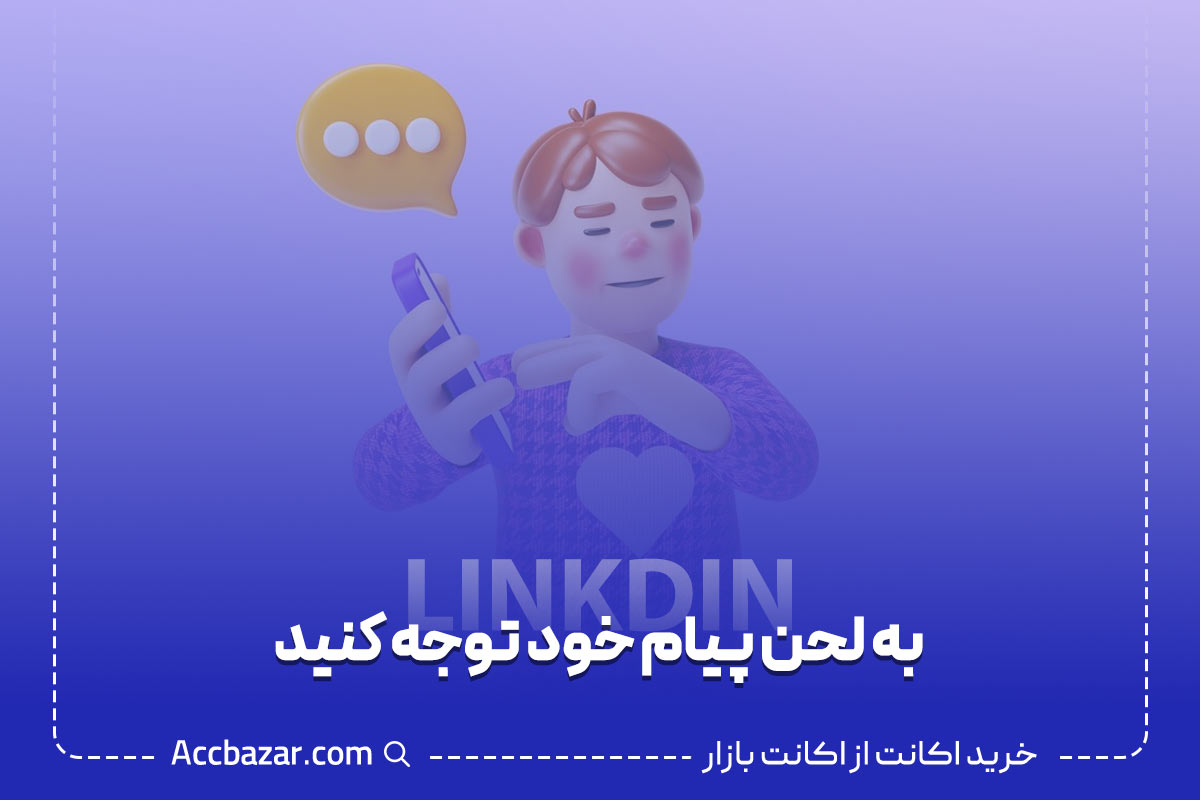 به لحن پیام خود توجه کنید