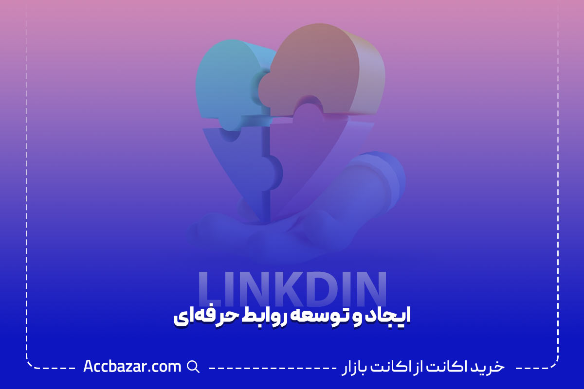 ایجاد و توسعه روابط حرفه‌ای