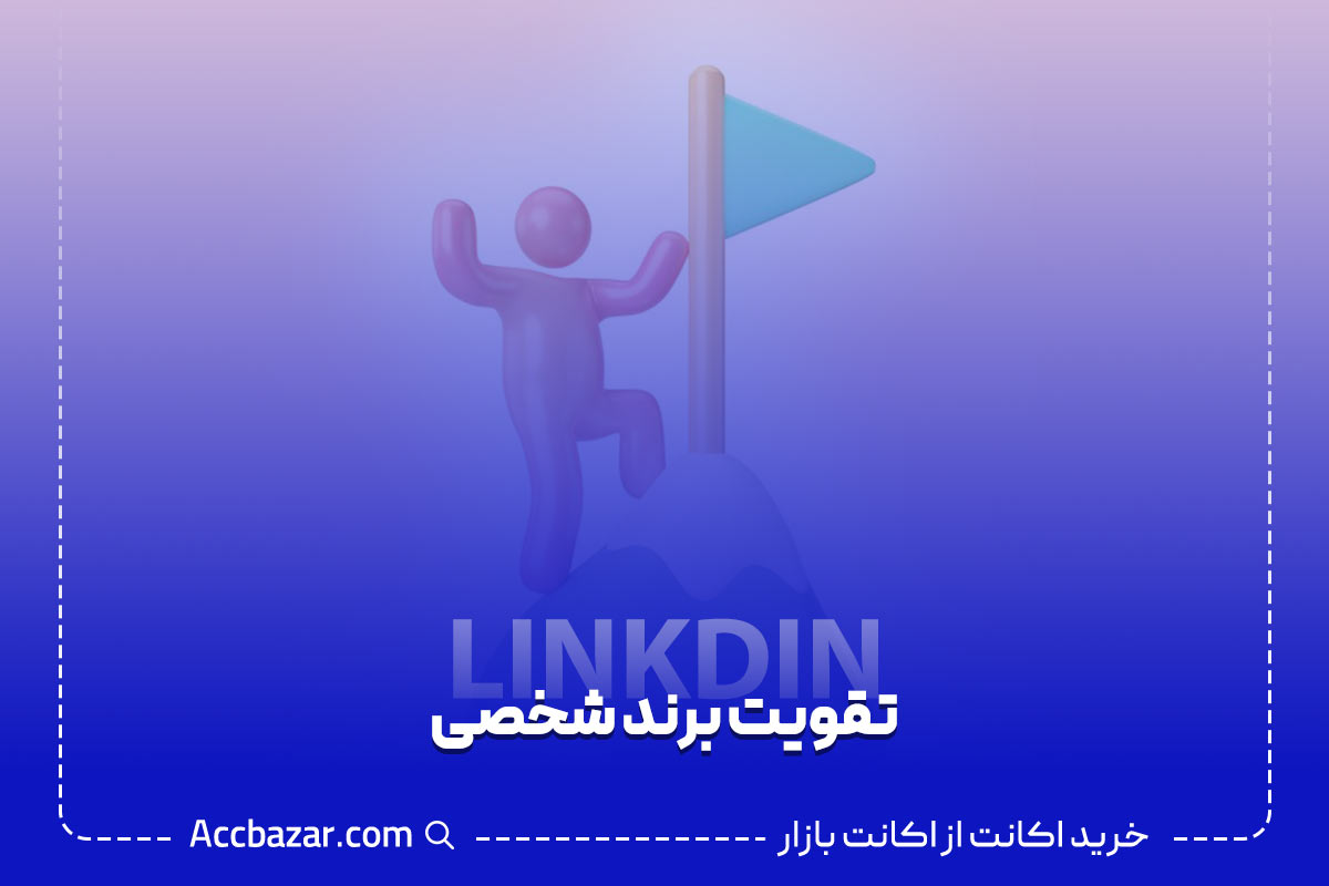 تقویت برند شخصی