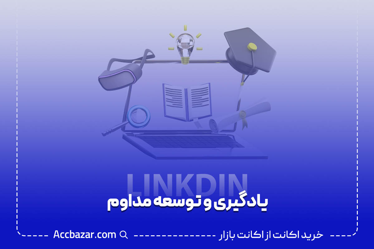 یادگیری و توسعه مداوم