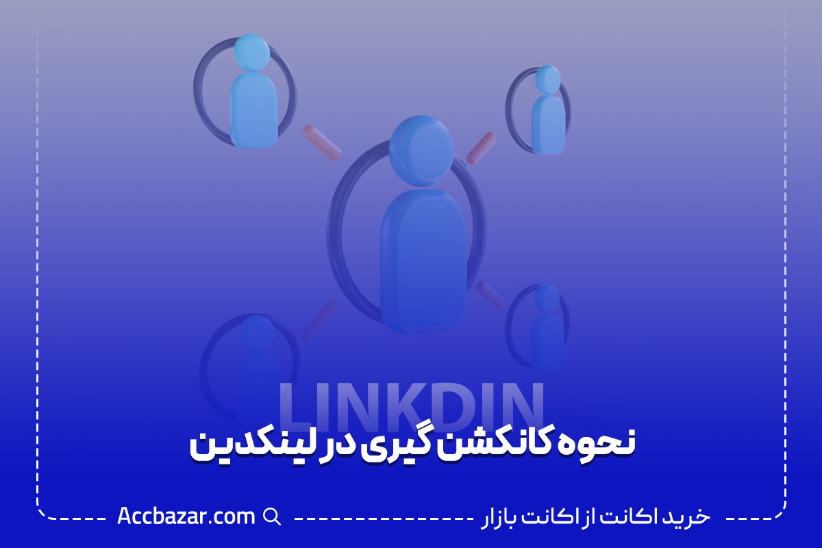 3 گام کانکشن گیری در لینکدین