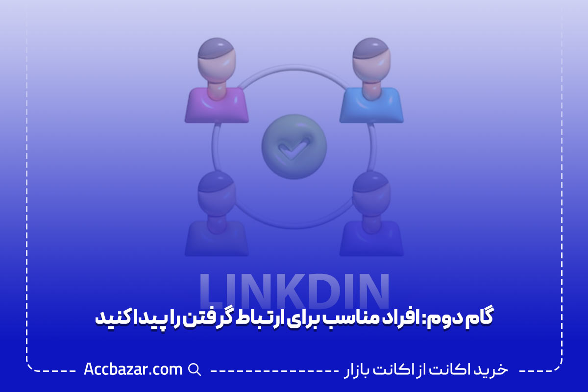 گام دوم: افراد مناسب برای ارتباط گرفتن را پیدا کنید.